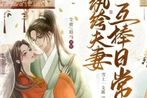 多人有声剧《纨绔夫妻互捧日常》1035集完结
