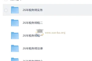 2026年正保税务师课程