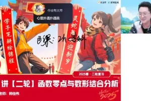 韩佳伟 2025年高三高考数学二轮寒假A班课程