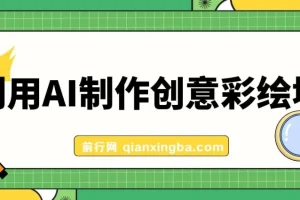 利用AI制作创意彩绘墙项目课程：高流量与变现秘籍