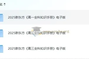 新东方2025高中全科知识手册