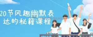 20节风趣幽默表达秘籍课程：提升口才与幽默感