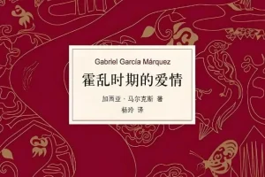 加西亚·马尔克斯《霍乱时期的爱情》：杨晨、吴凌云演播76集全有声书