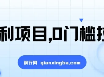 一单50，一天能搞2000+：0门槛拉新福利项目