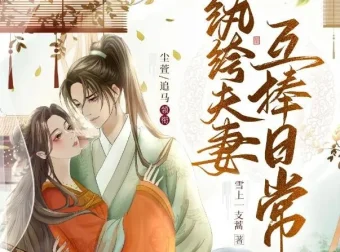 多人有声剧《纨绔夫妻互捧日常》1035集完结