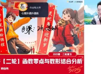 韩佳伟 2025年高三高考数学二轮寒假A班课程
