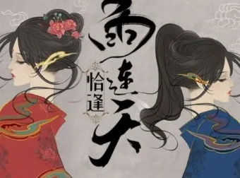 有声小说《恰逢雨连天》：古风权谋言情佳作，371集全