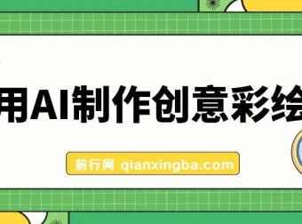 利用AI制作创意彩绘墙项目课程：高流量与变现秘籍
