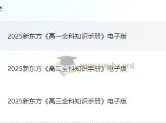 新东方2025高中全科知识手册
