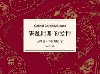 加西亚·马尔克斯《霍乱时期的爱情》：杨晨、吴凌云演播76集全有声书