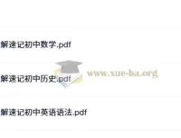 初中图解速记：英语语法、数学、历史学习资料