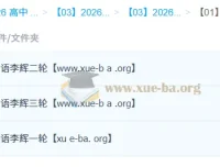 2026高三高考英语李辉一二三轮全程课程