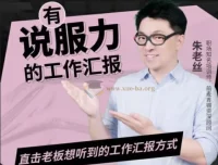 有说服力的工作汇报课程