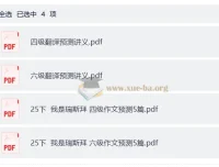 2025年12月大学英语瑞思拜作文翻译预测资料