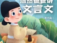儿童学习故事《浩然爸爸讲文言文（小学语文课内篇）》