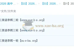 2026高三高考英语李辉一二三轮全程课程