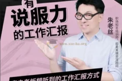 有说服力的工作汇报课程