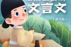 儿童学习故事《浩然爸爸讲文言文（小学语文课内篇）》