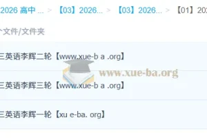 2026高三高考英语李辉一二三轮全程课程