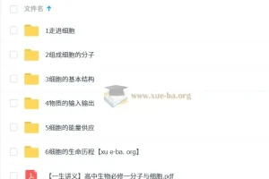 一生儿 高中生物必修一课程