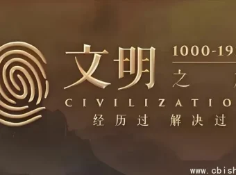 罗振宇《文明之旅》：年度人文历史音频课文档与音频合集
