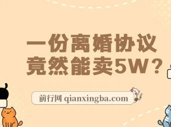 离婚协议书项目：婚恋市场冷门商机，小白可尝试