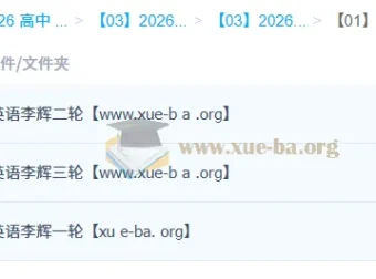 2026高三高考英语李辉一二三轮全程课程