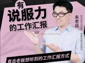 有说服力的工作汇报课程