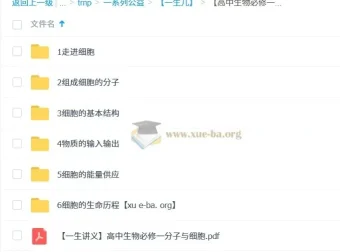 一生儿 高中生物必修一课程