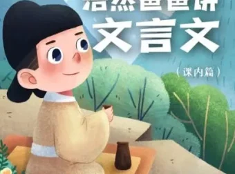 儿童学习故事《浩然爸爸讲文言文（小学语文课内篇）》