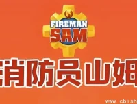 《消防员山姆》中英双语版儿童安全教育经典动画