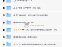 奥数思维拓展资料课程超大合集