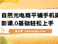 【精】自然光电商平铺手机摄影课：0基础拍摄修图剪辑一站式实操教学