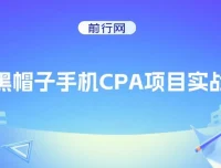 黑帽子手机CPA项目实战班：黑帽子技术课程