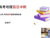 张艳平2025年高三高考地理寒假班课程