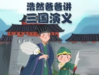 儿童有声书《浩然爸爸讲三国演义》40集全