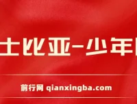 《莎士比亚（少年版）》