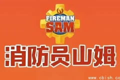 《消防员山姆》中英双语版儿童安全教育经典动画