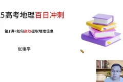张艳平2025年高三高考地理寒假班课程