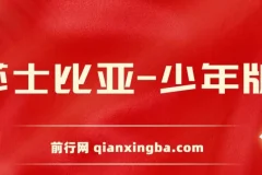 《莎士比亚（少年版）》