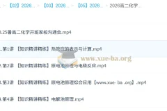 马旭悦2026年高中高二化学一轮暑假班（10讲完结）