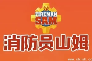 《消防员山姆》中英双语版儿童安全教育经典动画