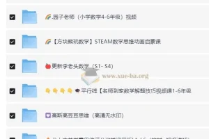奥数思维拓展资料课程超大合集