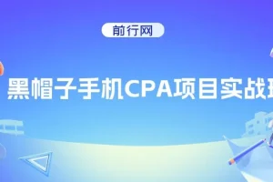 黑帽子手机CPA项目实战班：黑帽子技术课程