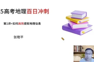 张艳平2025年高三高考地理寒假班课程