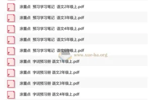 25年新领程《涂重点》1 – 6年级语文上册字词预习册+学习笔记