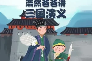 儿童有声书《浩然爸爸讲三国演义》40集全