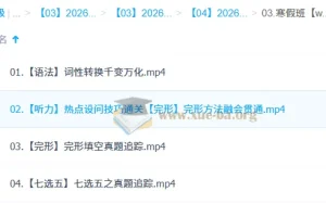 2026届高三高考英语朱汉祺二轮寒假班（更新中）