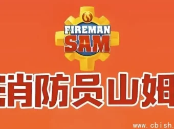 《消防员山姆》中英双语版儿童安全教育经典动画
