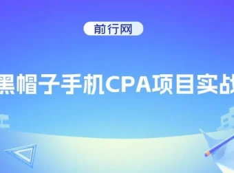 黑帽子手机CPA项目实战班：黑帽子技术课程